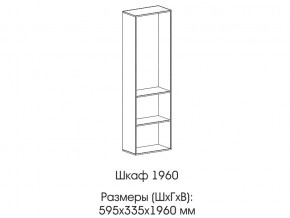 Шкаф 1960 в Заводоуковске - zavodoukovsk.магазин96.com | фото